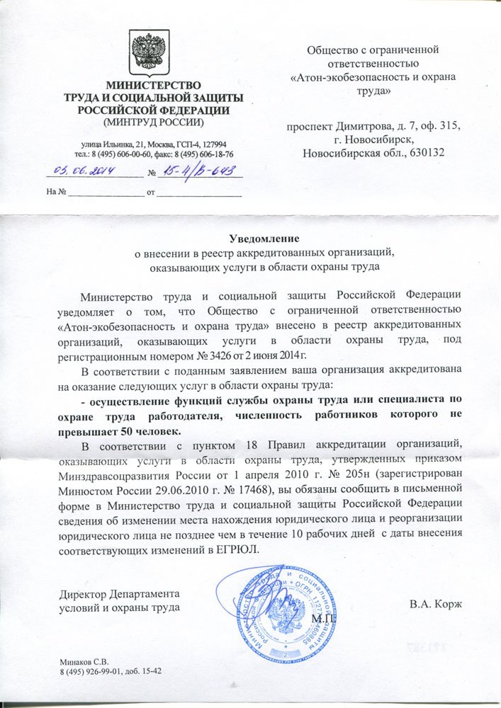 «Атон-экобезопасность и охрана труда» г.Новосибирск прошло аккредитацию!