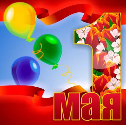 С праздником 1 мая!